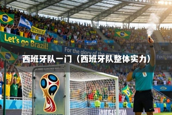 西班牙队一门（西班牙队整体实力）