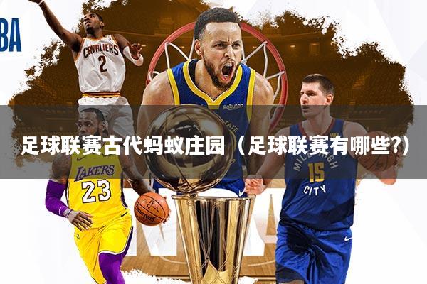 足球联赛古代蚂蚁庄园（足球联赛有哪些?）