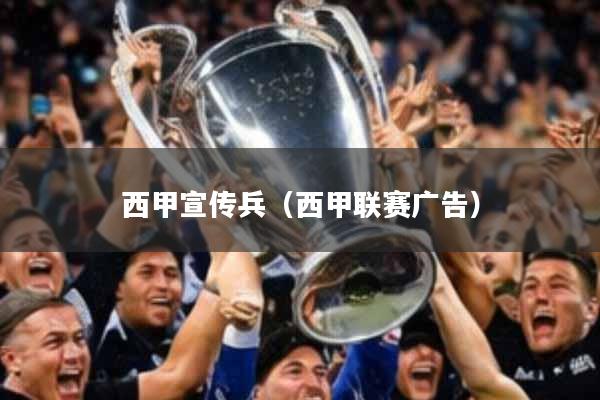 西甲宣传兵（西甲联赛广告）