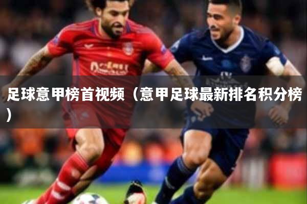 足球意甲榜首视频(意甲足球最新排名积分榜)