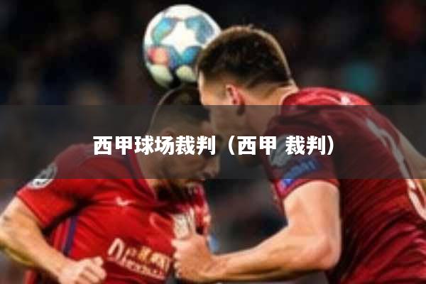 西甲球场裁判（西甲 裁判）