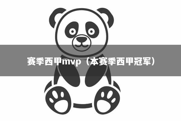 赛季西甲mvp（本赛季西甲冠军）