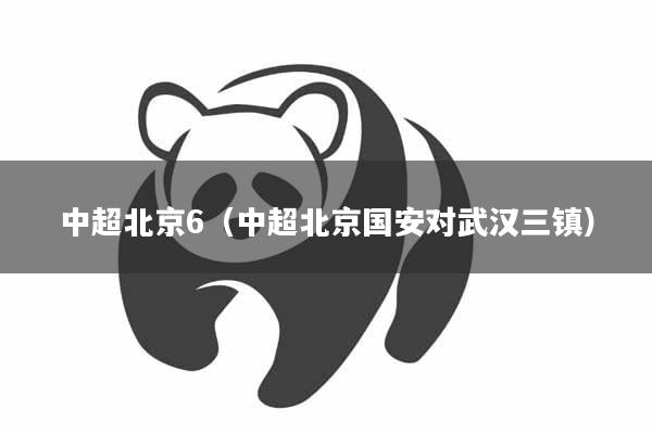 中超北京6（中超北京国安对武汉三镇）