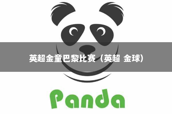 英超金童巴黎比赛(英超 金球)