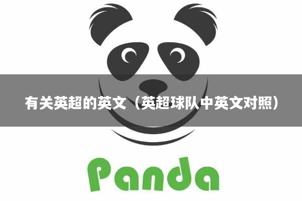 有关英超的英文（英超球队中英文对照）