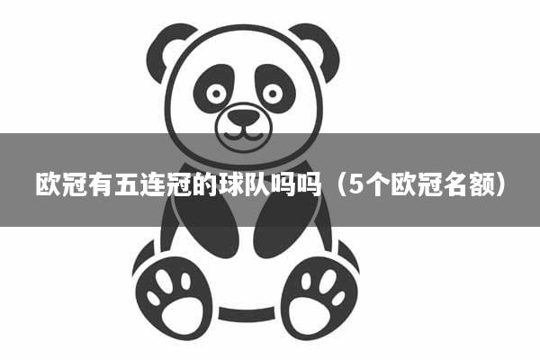 欧冠有五连冠的球队吗吗(5个欧冠名额)
