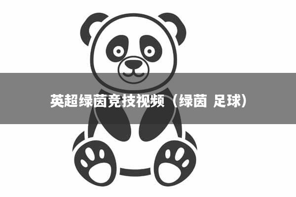 英超绿茵竞技视频(绿茵 足球)