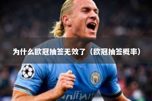 为什么欧冠抽签无效了(欧冠抽签概率)