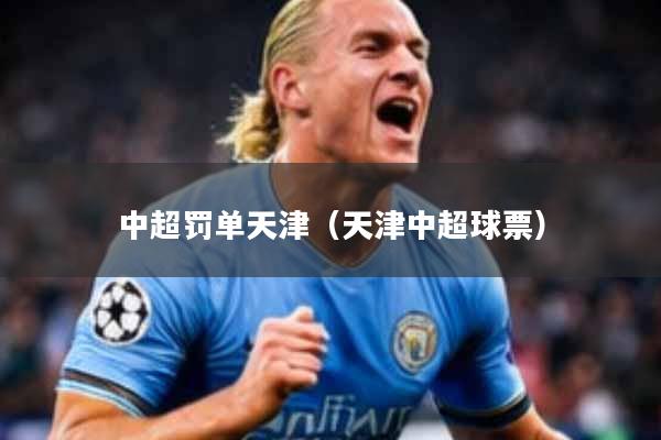 中超罚单天津（天津中超球票）