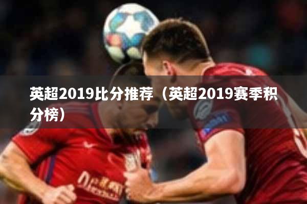 英超2019比分推荐(英超2019赛季积分榜)