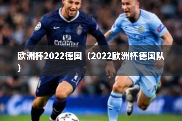 欧洲杯2022德国（2022欧洲杯德国队）