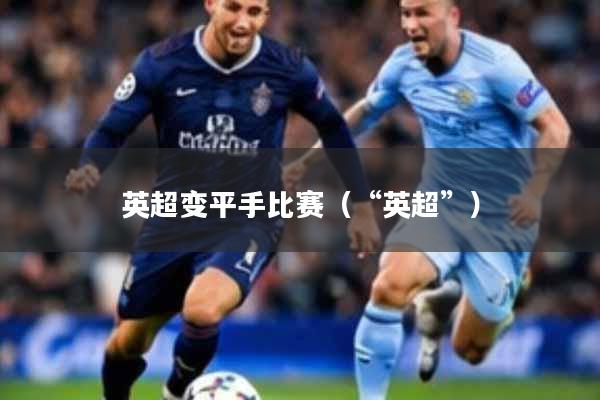 英超变平手比赛（“英超”）