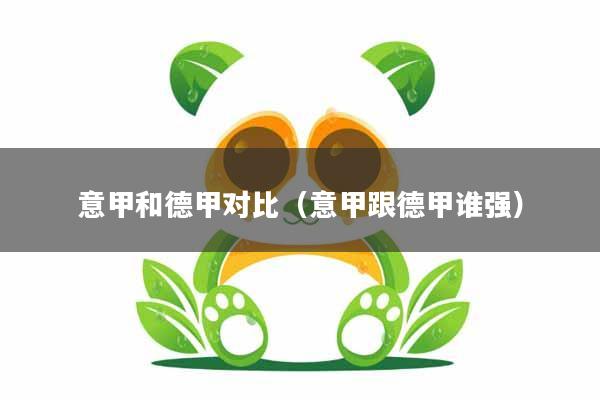 意甲和德甲对比(意甲跟德甲谁强)